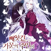 빼앗긴 가문의 주인이 되려 합니다