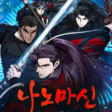 나노마신