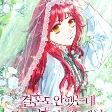 결혼도 안 했는데 무슨 이혼인가요, 폐하