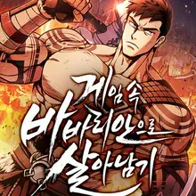 게임 속 바바리안으로 살아남기